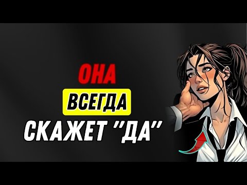 Видео: Как попросить молодую женщину об интимной близости (психологический трюк) | Стоицизм