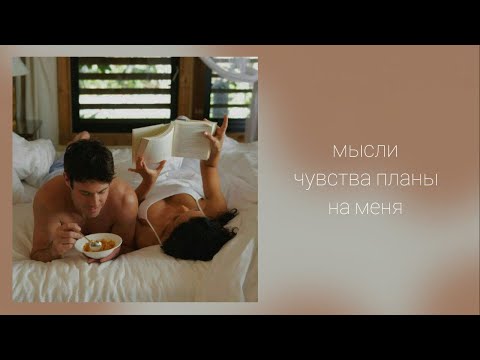 Видео: Его мечты,чувства ,планы