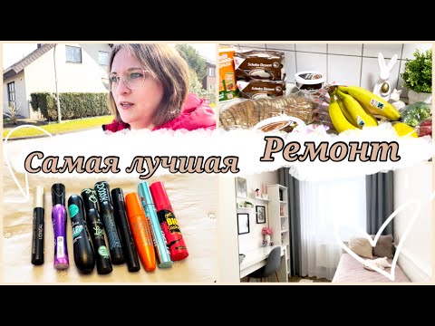 Видео: Самая лучшая тушь Бюджетный ремонт в спальне Недельная закупка Мотивация на уборку дела в доме Tedox