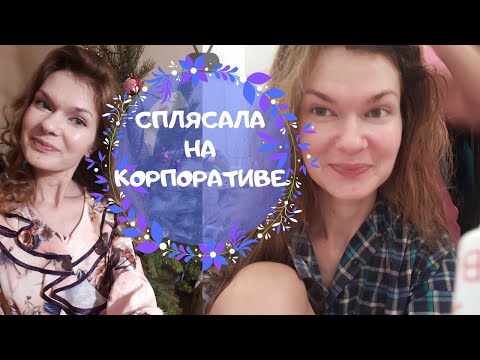 Видео: СОБИРАЙСЯ СО МНОЙ! СПЛЯСАЛА НА НОВОГОДНЕМ КОРПОРАТИВЕ