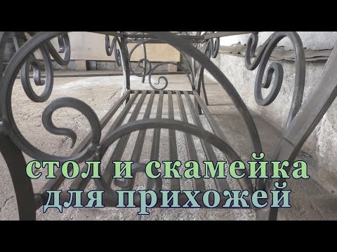 Видео: стол и скамейка для прихожей