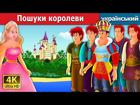 Видео: Пошуки королеви | Quest for a Queen in Ukrainian | Ukrainian Fairy Tales