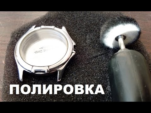 Видео: ПОЛИРОВКА КОРПУСА ЧАСОВ / POLISHING THE WATCH CASE