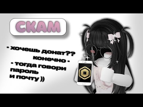 Видео: поиграла со скамершей по звонку в роблокс