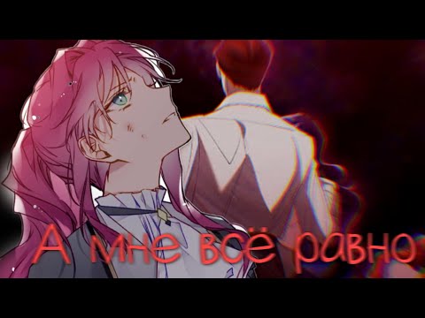 Видео: 「︎ Collab/MMV」︎Манга клип ~ А мне всё равно...