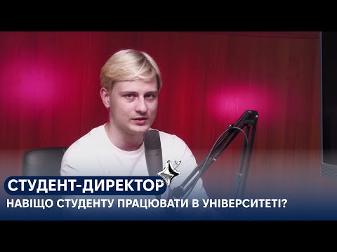 Видео: Студент-директор: навіщо студенту працювати в університеті? // KROK University Podcast