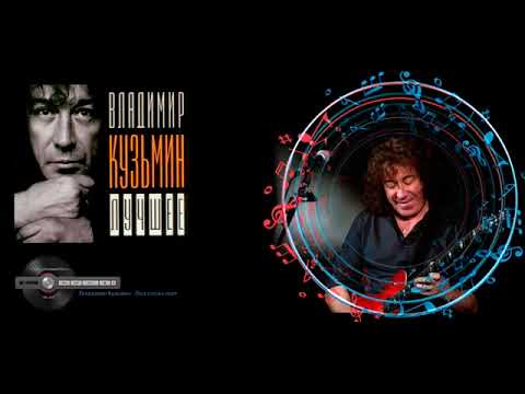 Видео: Владимир Кузьмин Лучшее