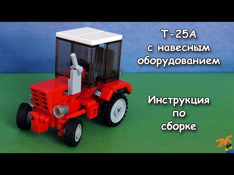 Видео: Т-25А из Лего. Инструкция по сборке