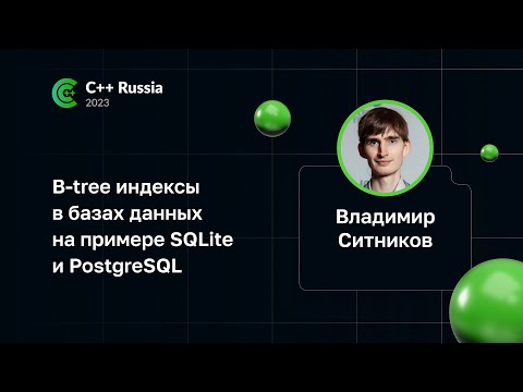 Видео: Владимир Ситников — B-tree индексы в базах данных на примере SQLite и PostgreSQL