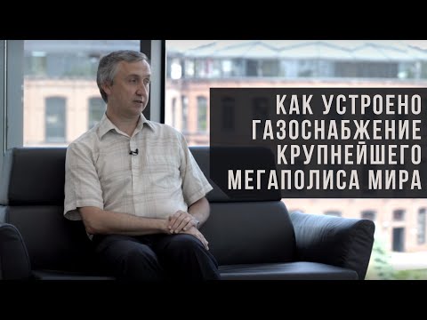 Видео: Как устроено газоснабжение крупнейшего мегаполиса мира