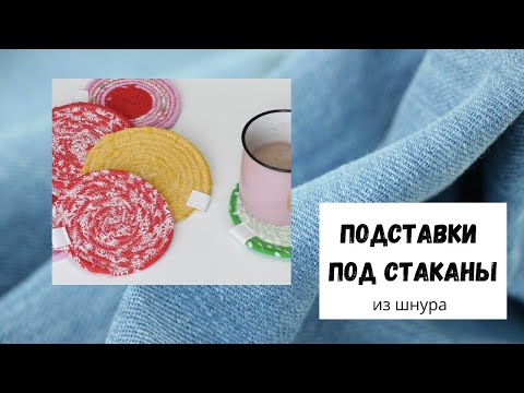 Видео: Подставки под стаканы из шнура.