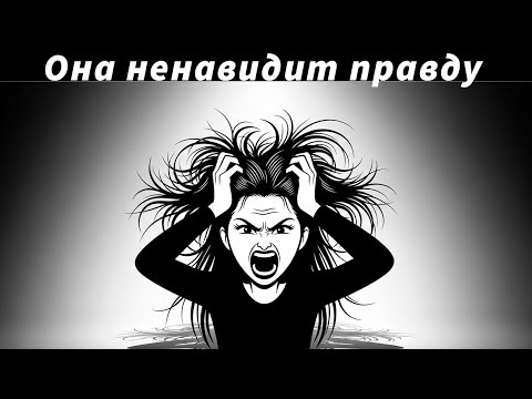 Видео: Что происходит с женщиной, когда ты говоришь ей правду в лицо?