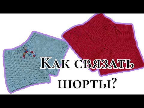 Видео: 😱Так вы точно еще не вязали!😱 Детский костюм крючком. Шорты. ЧАСТЬ 2.