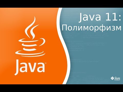 Видео: Урок по Java 11: Полиморфизм