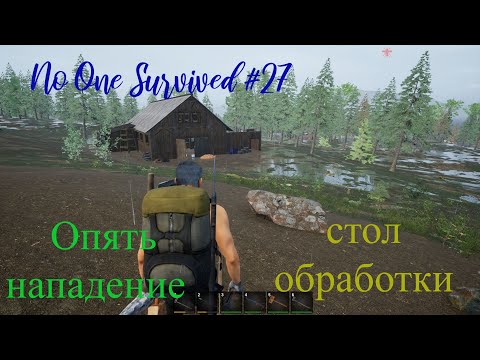 Видео: No One Survived. Опять нападение. Прохождение №27