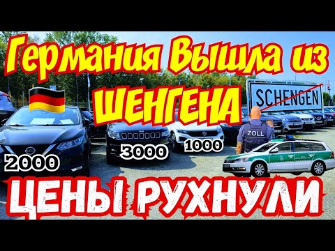 Видео: Германия Вышла из ШЕНГЕНА !!! ЦЕНЫ на АВТО УПАЛИ!!! ⛔️🇩🇪🚘🏴‍☠️