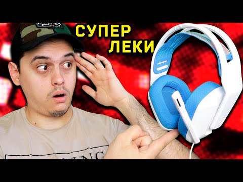 Видео: Най-ЛЕКИТЕ Слушалки на Logitech