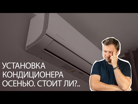 Видео: Когда лучше всего устанавливать кондиционер и приточку