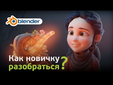 Видео: Как новичку разобраться в Blender (Часть 1)