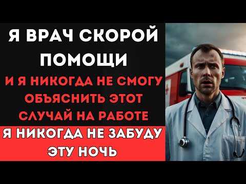 Видео: Я врач скорой помощи, и я никогда не смогу объяснить этот случай на работе... Реальная история