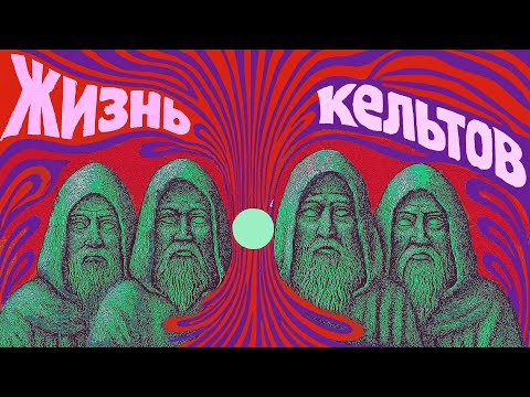 Видео: Кельты — не прошлое: поясняем за друидов и римлян, Патрика и Мерлина // Redroom