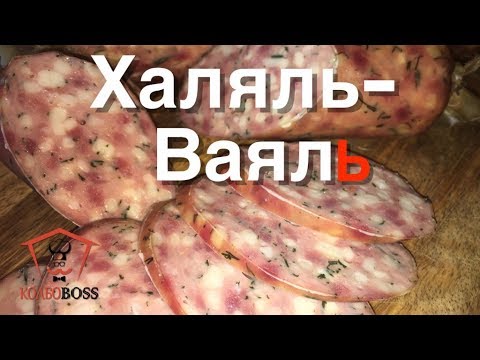 Видео: Халяль - Ваяль. Авторская халяльная домашняя колбаса. Очень вкусно!!!