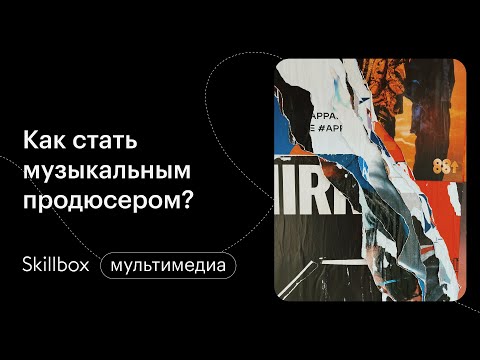 Видео: Распространенные ошибки в развитии личного бренда артиста. Интенсив по продюсированию