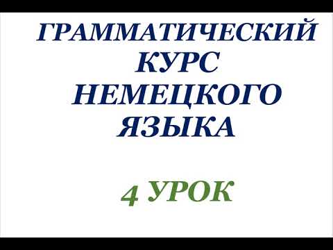 Видео: 4 УРОК ГРАММАТИЧЕСКИЙ КУРС НЕМЕЦКОГО ЯЗЫКА немецкий язык грамматика
