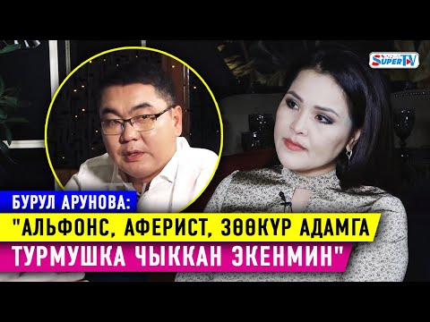 Видео: Бурул Арунова: "Үй-бүлөлүк зомбулукка кабылдым, жолдошум сабачу..."