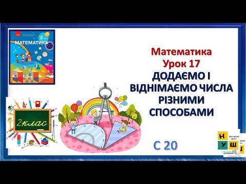 Видео: Математика 2 клас рок 17 ДОДАЄМО І ВІДНІМАЄМО ЧИСЛАРІЗНИМИ СПОСОБАМИ автор Скворцова