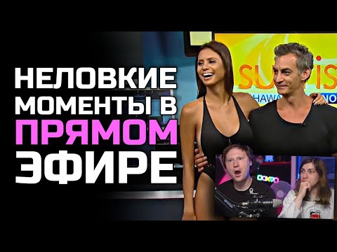Видео: Неловкие моменты в прямом эфире #21 | РЕАКЦИЯ на Студия озвучки ShtigliShti