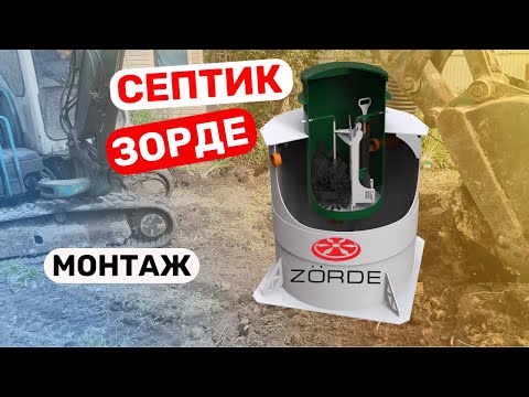 Видео: Септик Зорде (Zorde). Канализация в частном доме. Монтаж септика. Югами