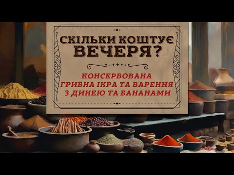 Видео: Скільки коштує вечеря? Консервована грибна ікра та варення з динею та бананом