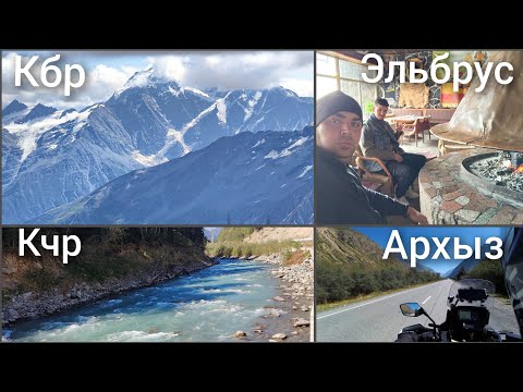 Видео: Часть 6.  "Эльбрус - предел человеческих возможностей для многих людей". Мотопутешествие на Кавказ.