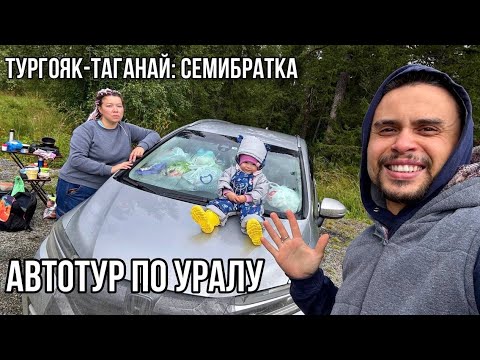 Видео: Автотур по Уралу. День 1-2.Тургояк-Таганай:Семибратка