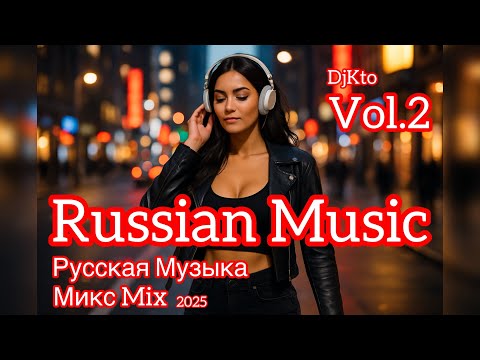 Видео: Русская Музыка 2025 🎶 Лучшие Хиты и Deep House Микс | Russian Mix 2025 🎧 New Russian Music 🔥Russisch