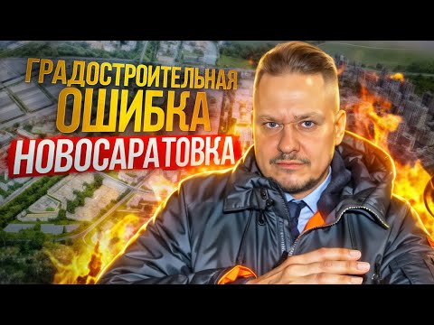 Видео: Почему Крупнейший КРТ Новосаратовка — это Градостроительная Ошибка? Новостройки и Недвижимость СПб