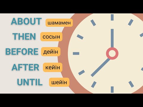 Видео: Уақытқа қатысты көмекші сөздер | ҚАЗАҚША АҒЫЛШЫН