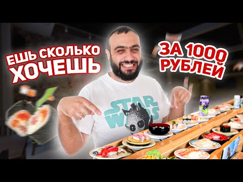 Видео: Ешь СКОЛЬКО ВЛЕЗЕТ за 1000 рублей | БЕЗЛИМИТНАЯ ЕДА | Обзор суши и роллов