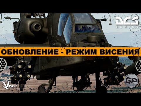 Видео: AH64D Апач - Висение, угрозы на TSD I Обновление