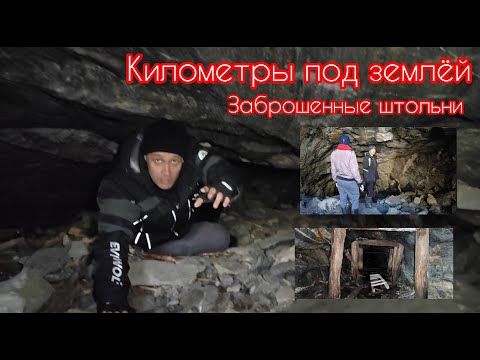 Видео: КИЛОМЕТРЫ под землёй | Заброшенные штольни