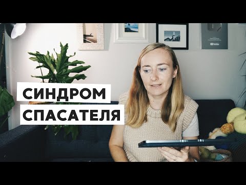 Видео: СИНДРОМ СПАСАТЕЛЯ