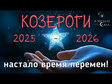 Видео: КОЗЕРОГИ. ВРЕМЯ ПЕРЕМЕН! АСТРОЛОГИЧЕСКИЙ ПРОГНОЗ 2025-2026. ТРАНЗИТ САТУРНА И НЕПТУНА В ВАШЕЙ ЖИЗНИ.
