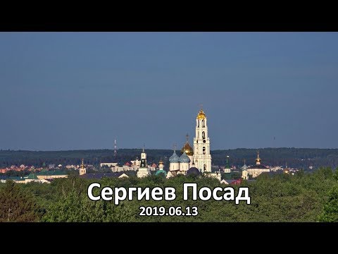 Видео: 13.06.2019. Сергиев Посад