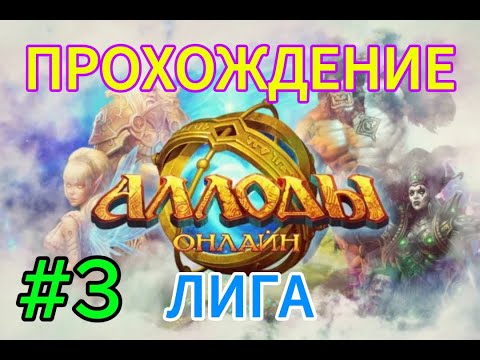 Видео: аллоды онлайн.#3.прохождение за лигу.