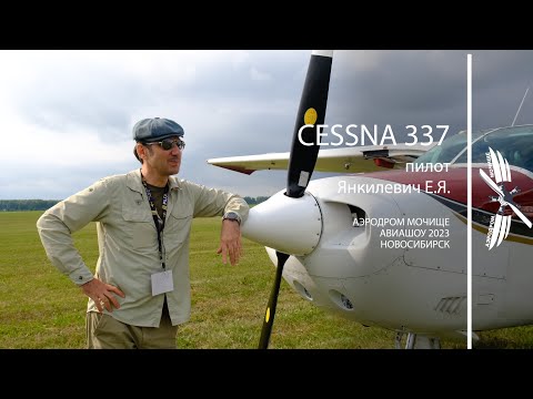 Видео: Cessna 337. Аэродром Мочище