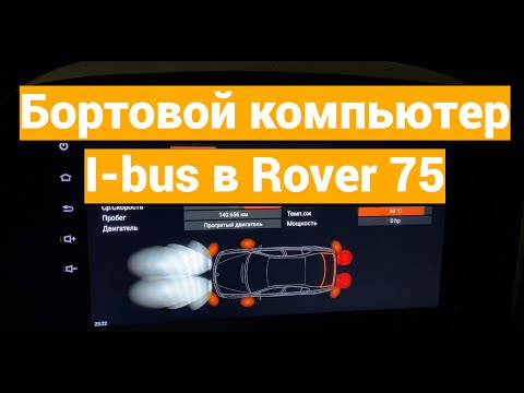 Видео: Бортовой компьютер I-BUS Rover 75