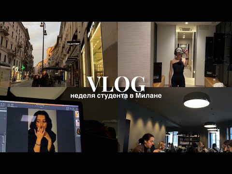 Видео: VLOG : неделя из жизни студента в Милане, институт Marangoni, фотосъемка, basic routine