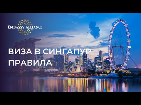 Видео: Визы в Сингапур. Правила оформления. Самые часто задаваемые вопросы