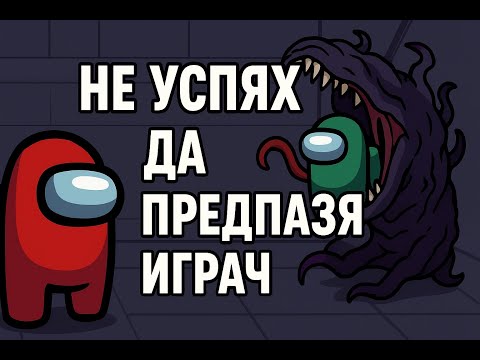 Видео: НЕ УСПЯХ ДА ПРЕДПАЗА ИГРАЧ!